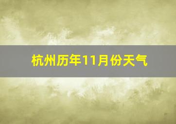 杭州历年11月份天气