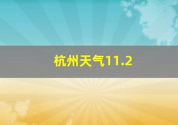 杭州天气11.2