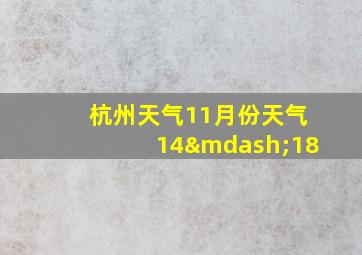 杭州天气11月份天气14—18