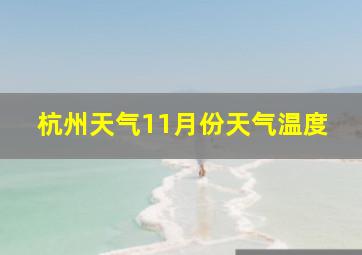 杭州天气11月份天气温度