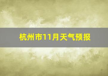 杭州市11月天气预报