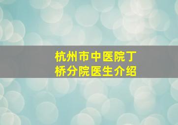 杭州市中医院丁桥分院医生介绍