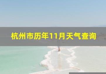 杭州市历年11月天气查询