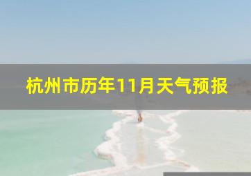 杭州市历年11月天气预报