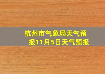 杭州市气象局天气预报11月5日天气预报