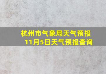 杭州市气象局天气预报11月5日天气预报查询