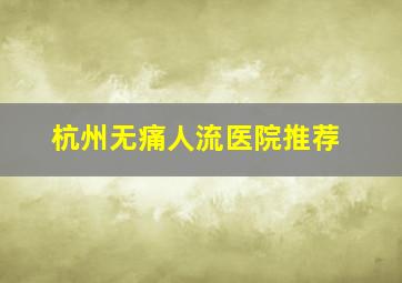 杭州无痛人流医院推荐