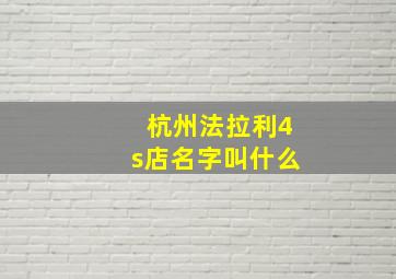 杭州法拉利4s店名字叫什么