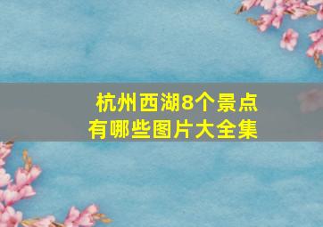 杭州西湖8个景点有哪些图片大全集