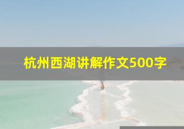 杭州西湖讲解作文500字