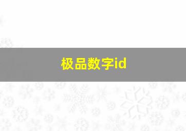 极品数字id