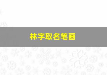 林字取名笔画