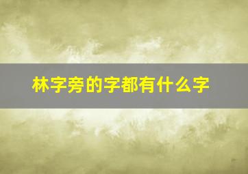 林字旁的字都有什么字