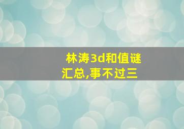 林涛3d和值谜汇总,事不过三