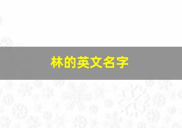 林的英文名字