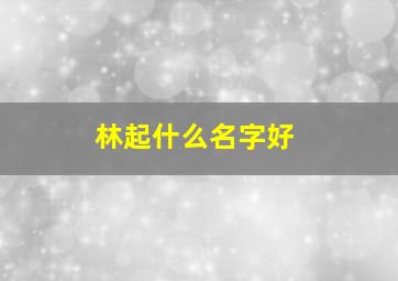 林起什么名字好