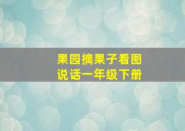 果园摘果子看图说话一年级下册