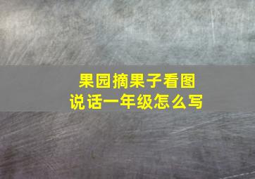 果园摘果子看图说话一年级怎么写