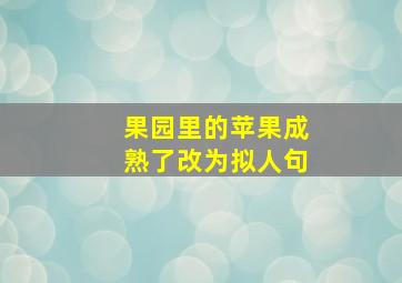 果园里的苹果成熟了改为拟人句