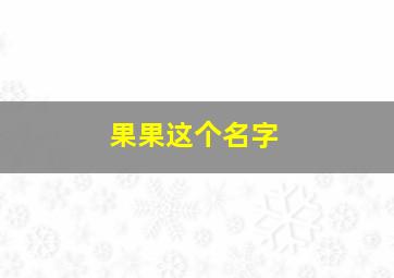 果果这个名字