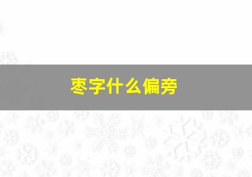 枣字什么偏旁