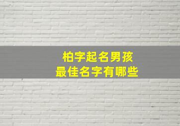 柏字起名男孩最佳名字有哪些