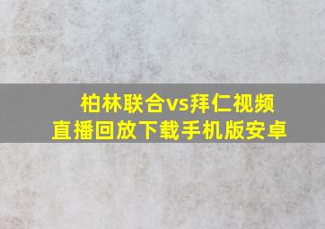 柏林联合vs拜仁视频直播回放下载手机版安卓