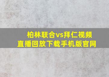 柏林联合vs拜仁视频直播回放下载手机版官网