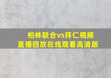 柏林联合vs拜仁视频直播回放在线观看高清版