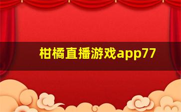 柑橘直播游戏app77