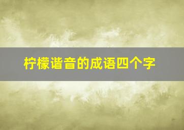 柠檬谐音的成语四个字