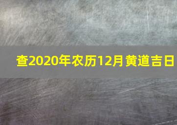 查2020年农历12月黄道吉日