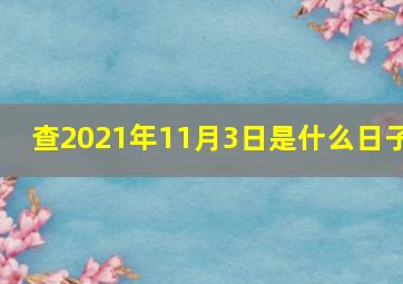 查2021年11月3日是什么日子