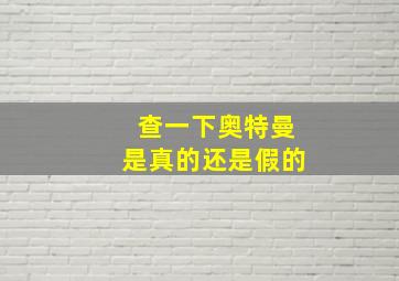 查一下奥特曼是真的还是假的