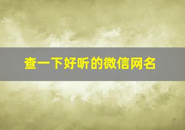 查一下好听的微信网名