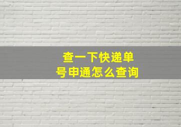 查一下快递单号申通怎么查询