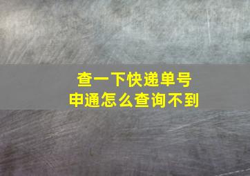 查一下快递单号申通怎么查询不到