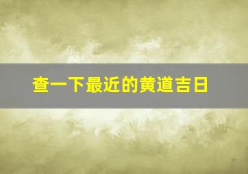 查一下最近的黄道吉日