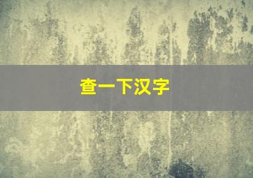 查一下汉字