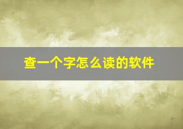 查一个字怎么读的软件