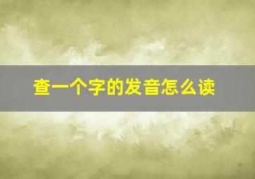 查一个字的发音怎么读