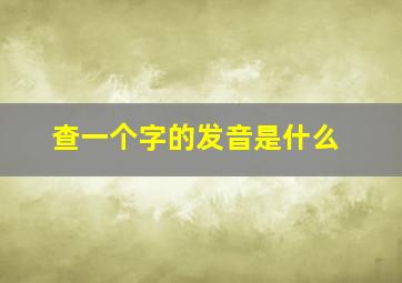 查一个字的发音是什么