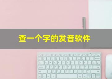 查一个字的发音软件