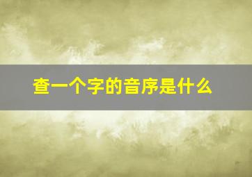 查一个字的音序是什么