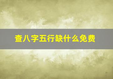 查八字五行缺什么免费