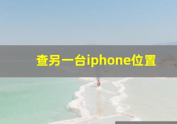 查另一台iphone位置