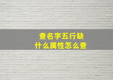 查名字五行缺什么属性怎么查