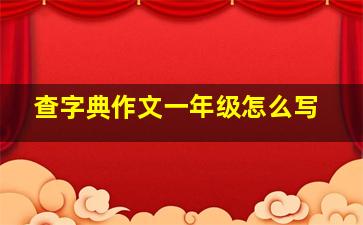 查字典作文一年级怎么写