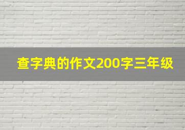 查字典的作文200字三年级