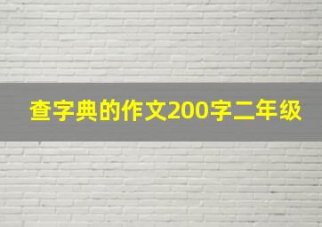 查字典的作文200字二年级